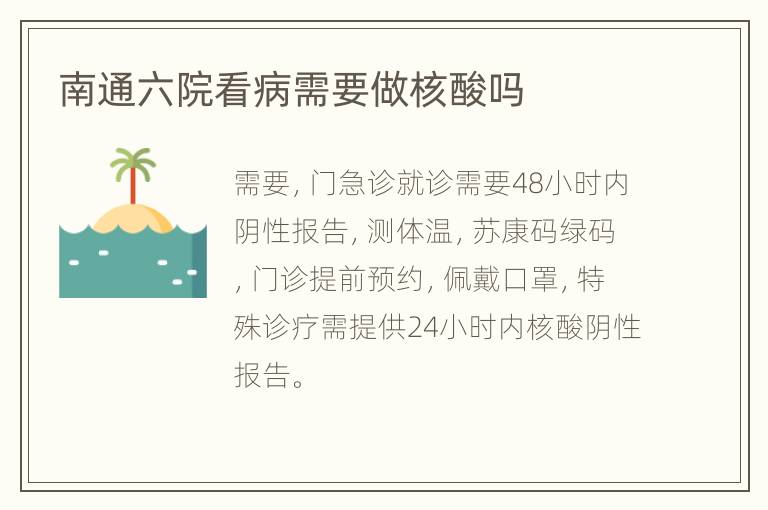 南通六院看病需要做核酸吗