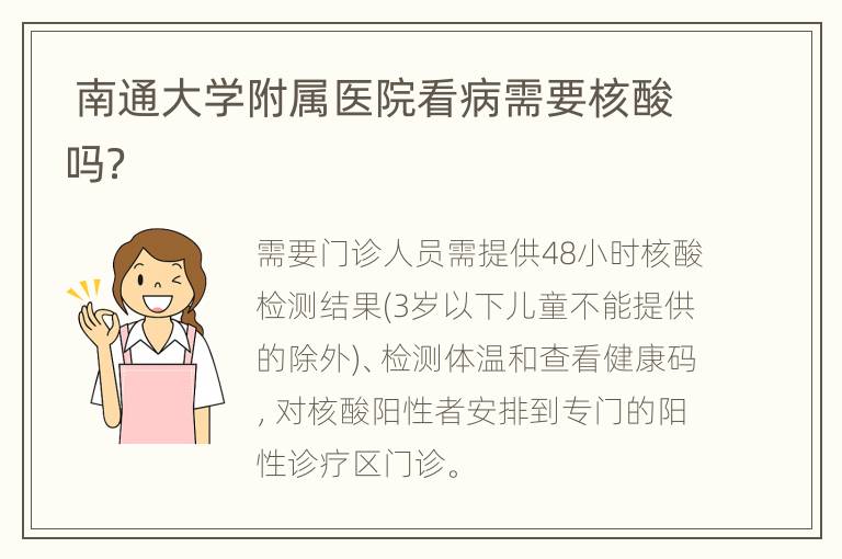 南通大学附属医院看病需要核酸吗？