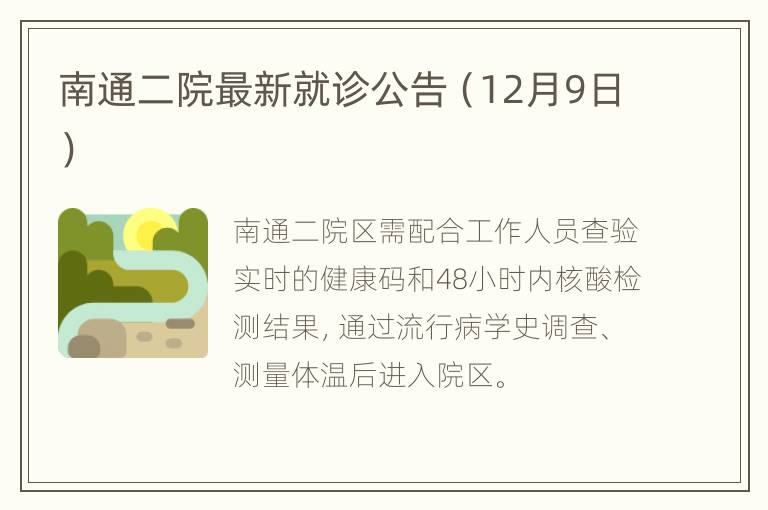 南通二院最新就诊公告（12月9日）