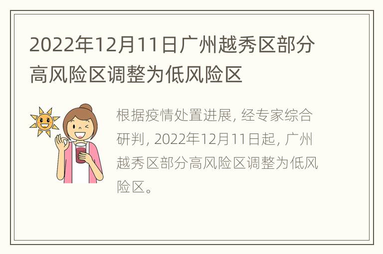 2022年12月11日广州越秀区部分高风险区调整为低风险区