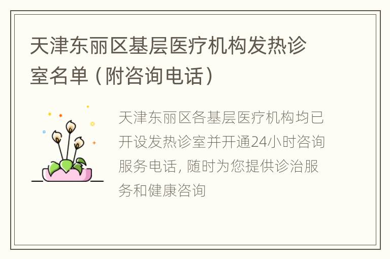 天津东丽区基层医疗机构发热诊室名单（附咨询电话）