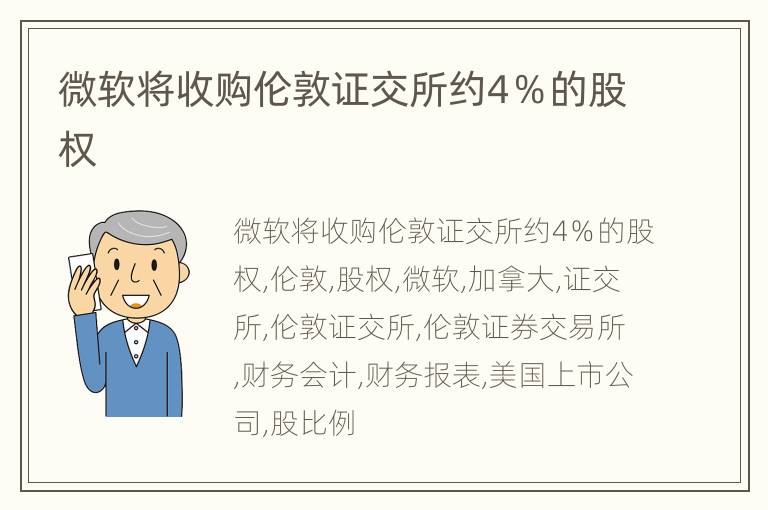 微软将收购伦敦证交所约4％的股权