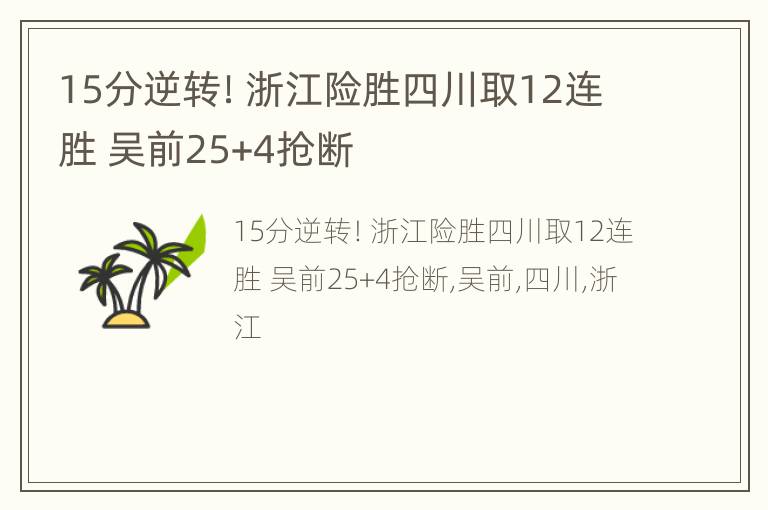 15分逆转！浙江险胜四川取12连胜 吴前25+4抢断