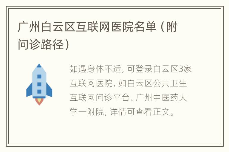 广州白云区互联网医院名单（附问诊路径）