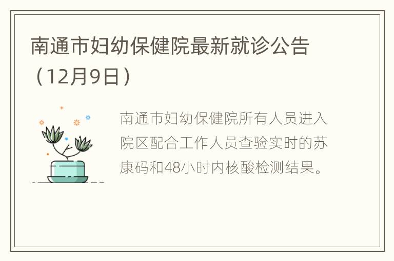 南通市妇幼保健院最新就诊公告（12月9日）
