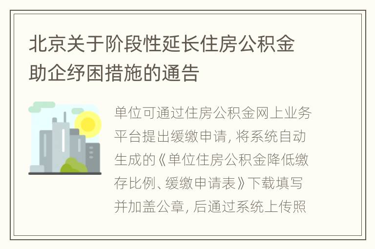 北京关于阶段性延长住房公积金助企纾困措施的通告