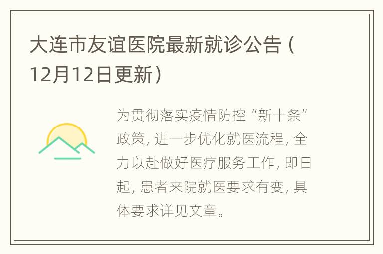 大连市友谊医院最新就诊公告（12月12日更新）