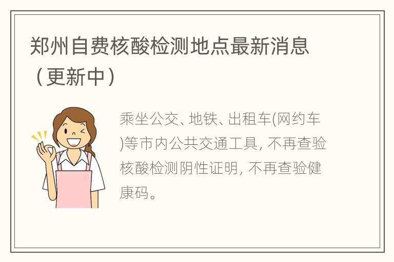 郑州自费核酸检测地点最新消息（更新中）