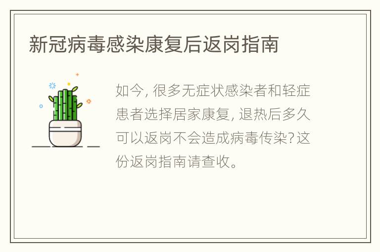 新冠病毒感染康复后返岗指南