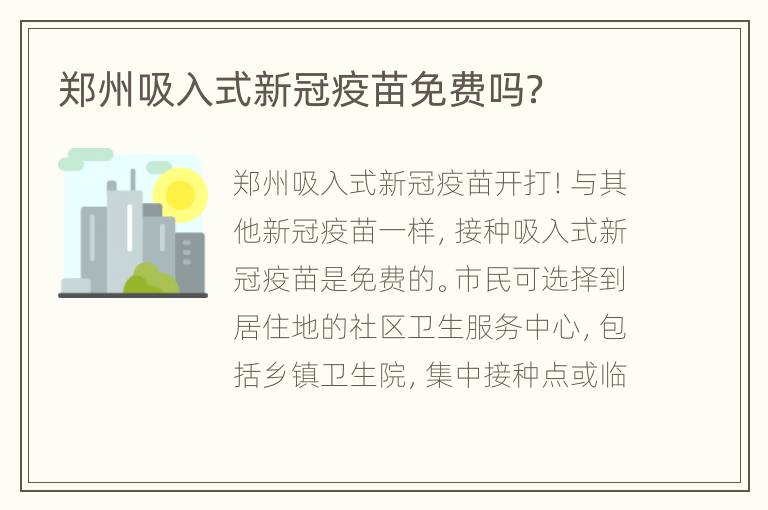 郑州吸入式新冠疫苗免费吗？