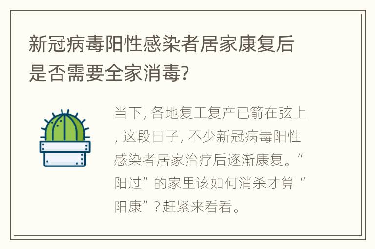 新冠病毒阳性感染者居家康复后是否需要全家消毒？