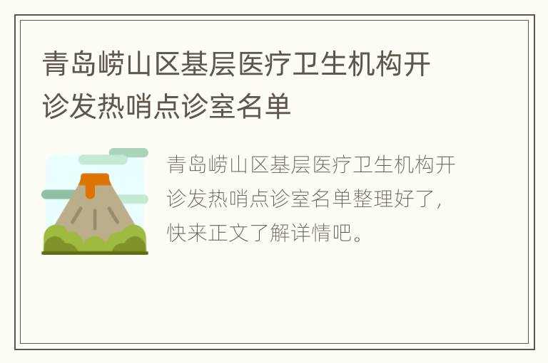 青岛崂山区基层医疗卫生机构开诊发热哨点诊室名单