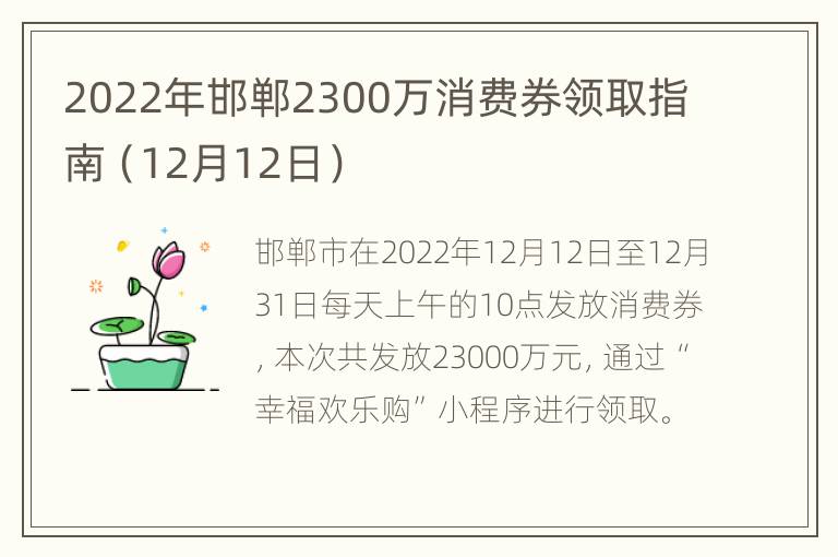 2022年邯郸2300万消费券领取指南（12月12日）
