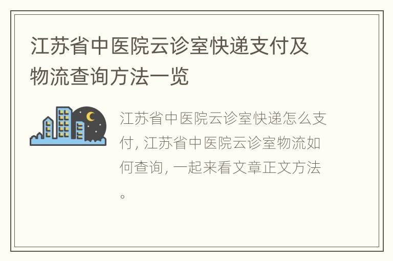 江苏省中医院云诊室快递支付及物流查询方法一览