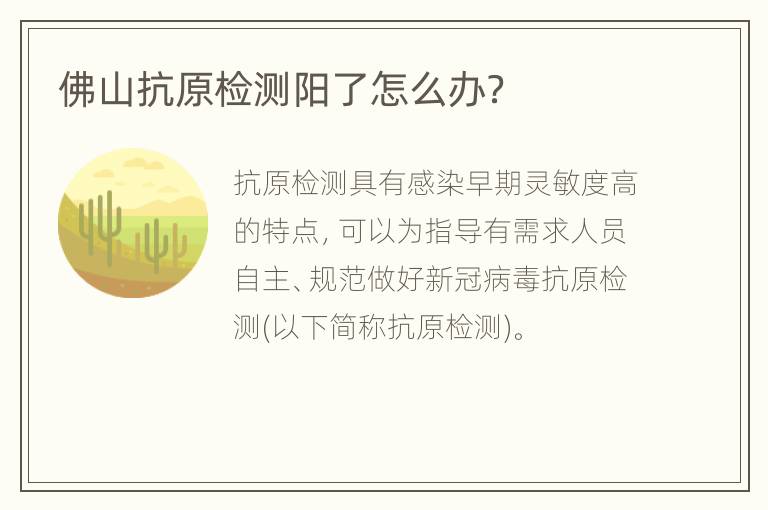 佛山抗原检测阳了怎么办？