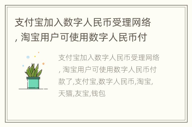 支付宝加入数字人民币受理网络，淘宝用户可使用数字人民币付款了