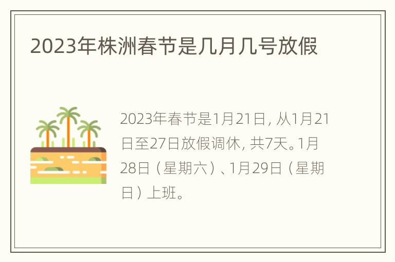 2023年株洲春节是几月几号放假