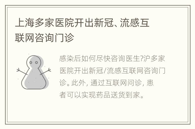 上海多家医院开出新冠、流感互联网咨询门诊
