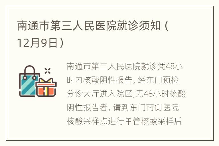 南通市第三人民医院就诊须知（12月9日）