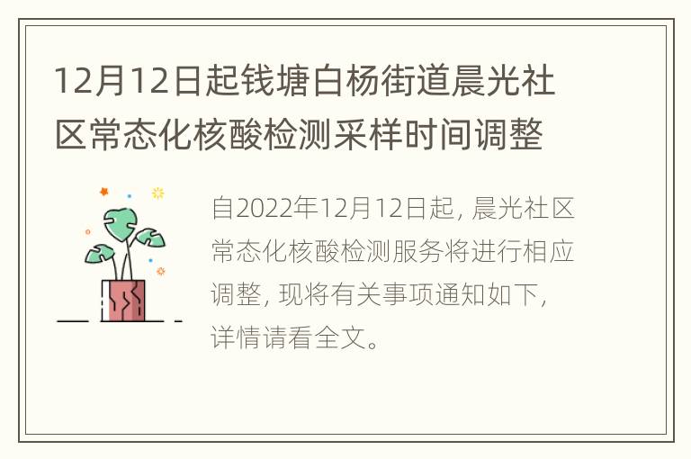 12月12日起钱塘白杨街道晨光社区常态化核酸检测采样时间调整