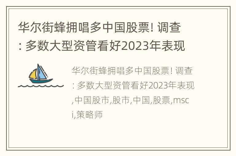 华尔街蜂拥唱多中国股票！调查：多数大型资管看好2023年表现