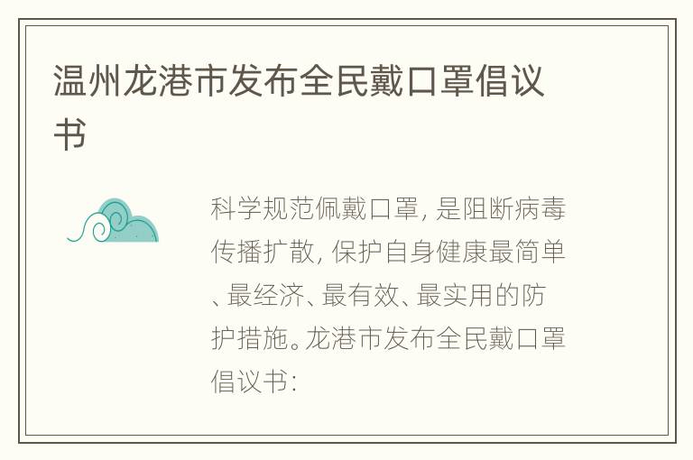 温州龙港市发布全民戴口罩倡议书