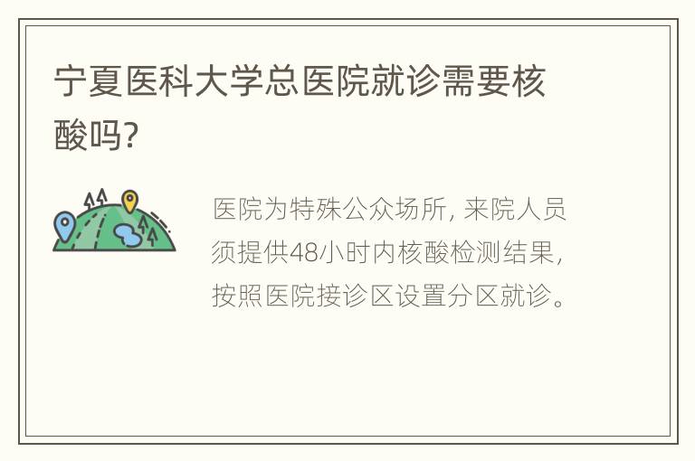 宁夏医科大学总医院就诊需要核酸吗？