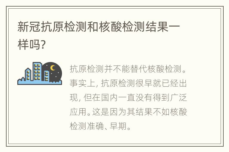 新冠抗原检测和核酸检测结果一样吗？