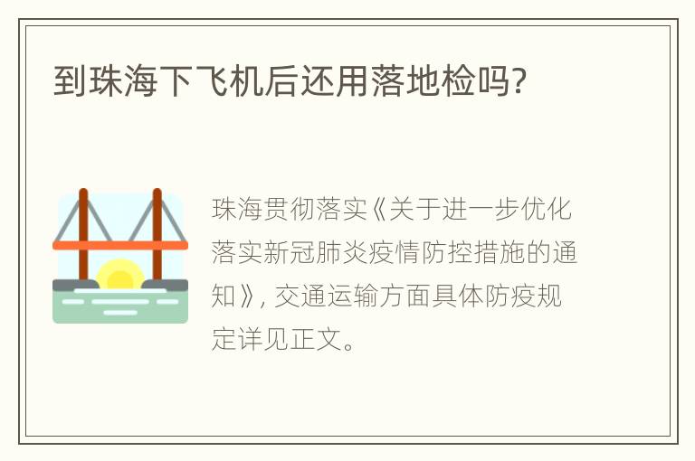 到珠海下飞机后还用落地检吗？