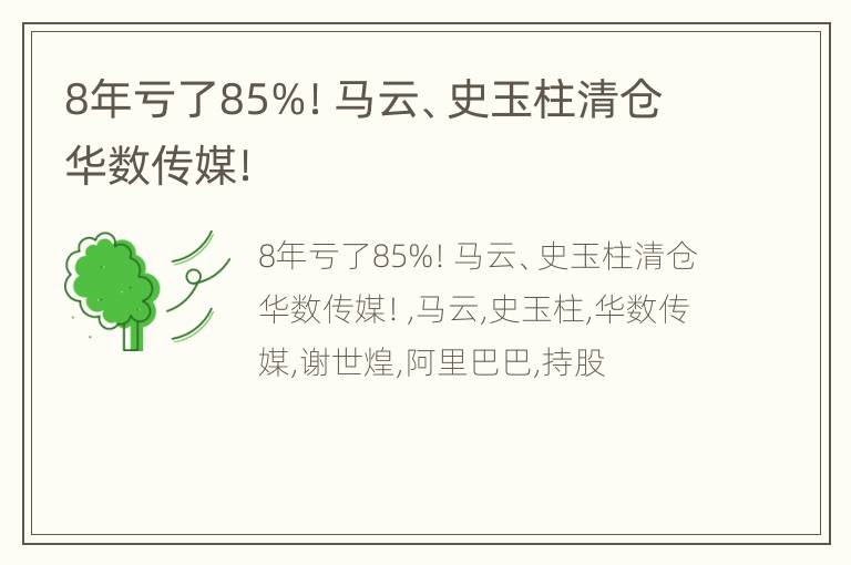 8年亏了85%！马云、史玉柱清仓华数传媒！