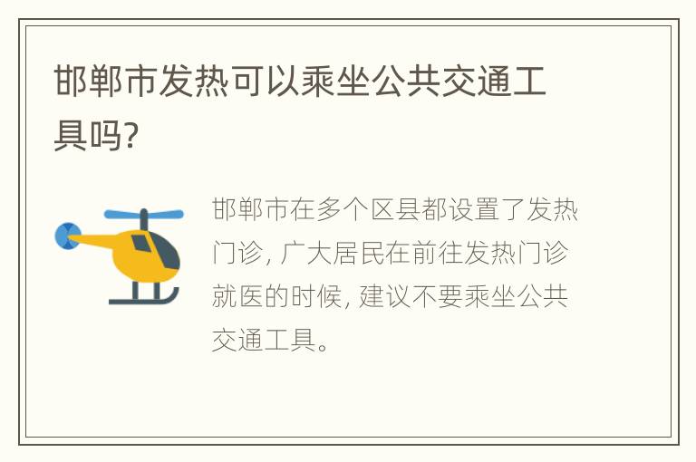 邯郸市发热可以乘坐公共交通工具吗？