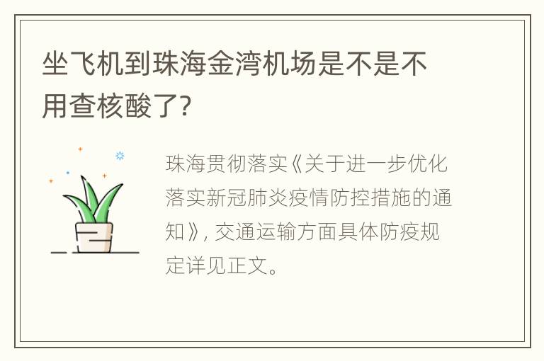 坐飞机到珠海金湾机场是不是不用查核酸了？