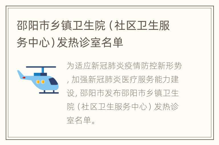 邵阳市乡镇卫生院（社区卫生服务中心）发热诊室名单