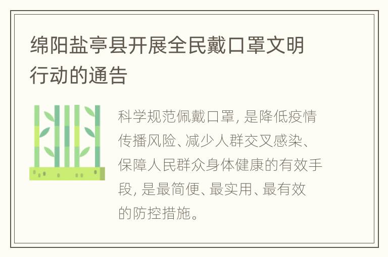 绵阳盐亭县开展全民戴口罩文明行动的通告