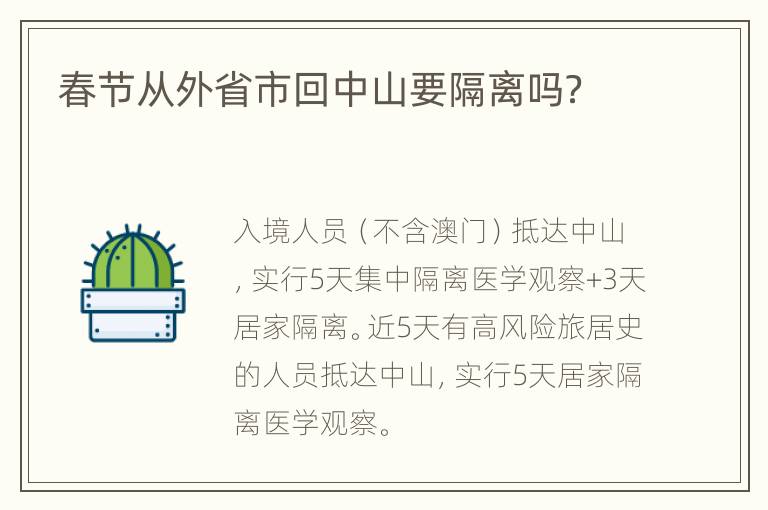 春节从外省市回中山要隔离吗？