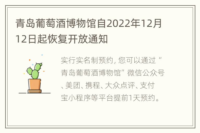 青岛葡萄酒博物馆自2022年12月12日起恢复开放通知