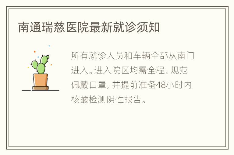 南通瑞慈医院最新就诊须知