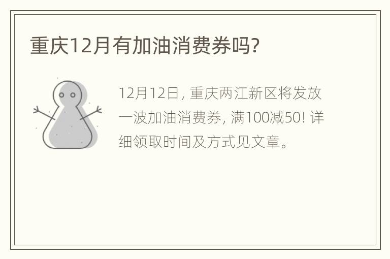 重庆12月有加油消费券吗？