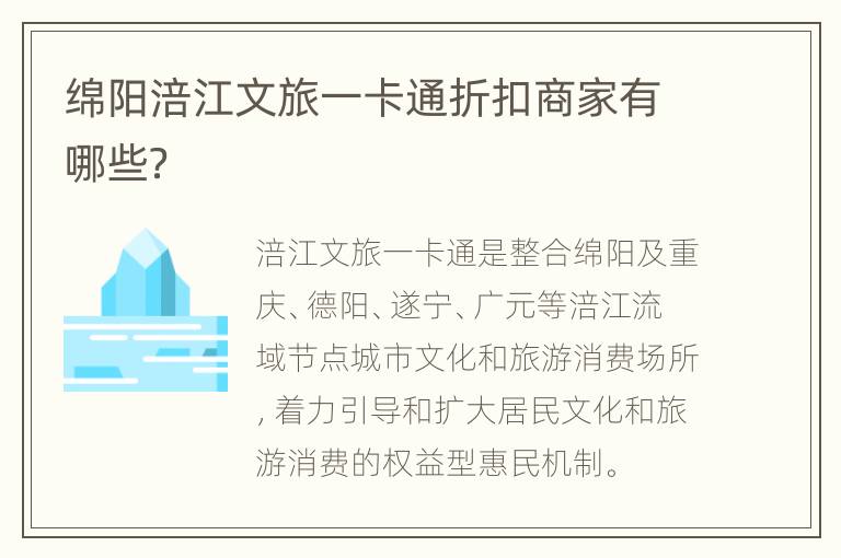 绵阳涪江文旅一卡通折扣商家有哪些？