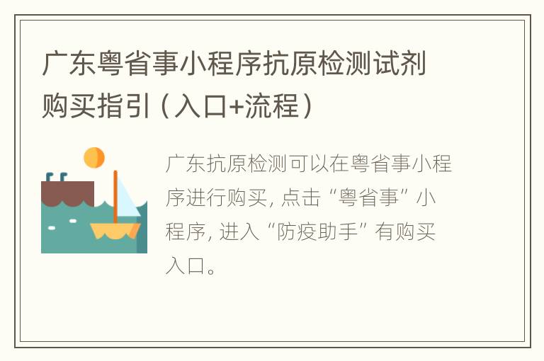 广东粤省事小程序抗原检测试剂购买指引（入口+流程）