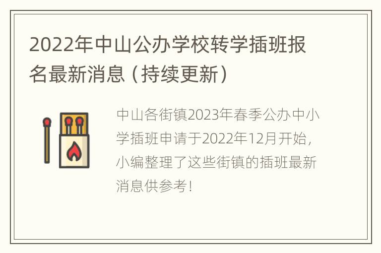 2022年中山公办学校转学插班报名最新消息（持续更新）