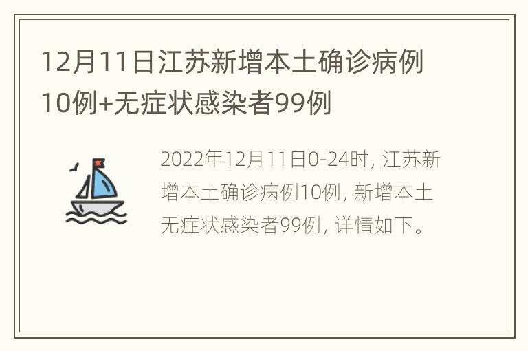 12月11日江苏新增本土确诊病例10例+无症状感染者99例