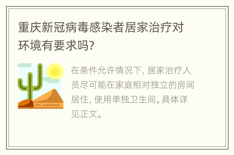 重庆新冠病毒感染者居家治疗对环境有要求吗？