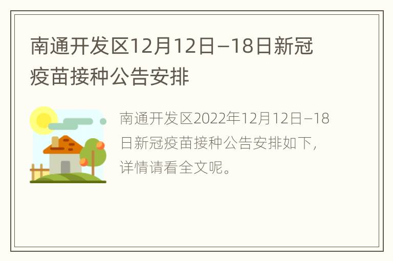 南通开发区12月12日—18日新冠疫苗接种公告安排