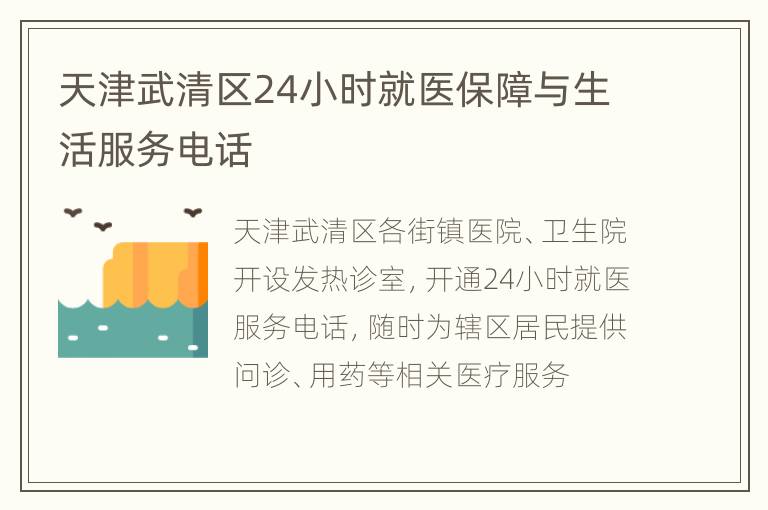 天津武清区24小时就医保障与生活服务电话