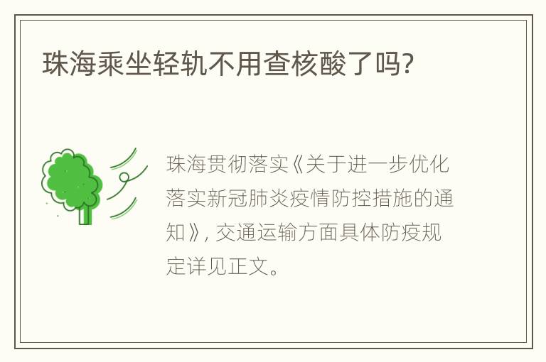 珠海乘坐轻轨不用查核酸了吗？