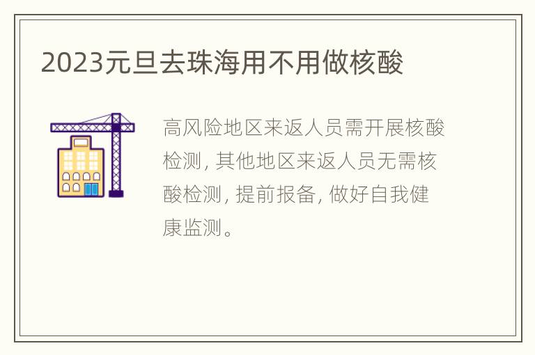2023元旦去珠海用不用做核酸