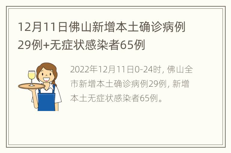12月11日佛山新增本土确诊病例29例+无症状感染者65例