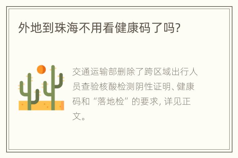 外地到珠海不用看健康码了吗？