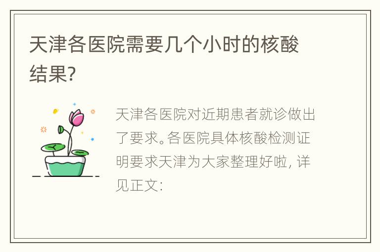 天津各医院需要几个小时的核酸结果？